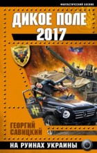 ����� ���� 2017. �� ������ �������