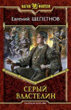 СЕРЫЙ ВЛАСТЕЛИН