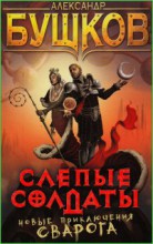 Слепые солдаты
