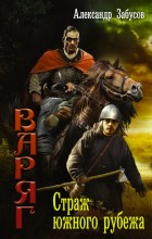 Варяг.Страж южного рубежа