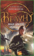 Ведун. Поля доброй охоты