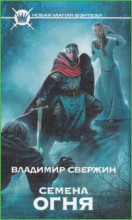 Семена огня