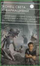 Конец света с вариациями