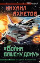 ВОЙНА ВАШЕМУ ДОМУ. ЗВЕЗДНЫЙ ИСТРЕБИТЕЛЬ