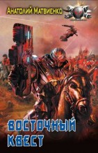 ВОСТОЧНЫЙ КВЕСТ