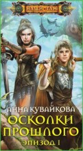 Осколки прошлого.Эпизод 1