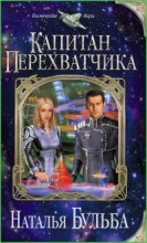 Капитан перехватчика