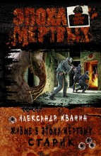 ЖИВЫЕ В ЭПОХУ МЕРТВЫХ. СТАРИК