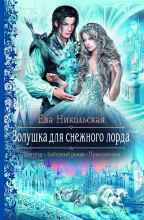 Золушка для снежного лорда