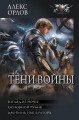 Тени войны