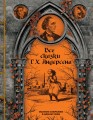 Все сказки Ганса Христиана Андерсена