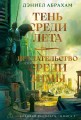 Тень среди лета. Предательство среди зимы