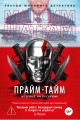 Прайм-тайм