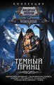 Темный принц