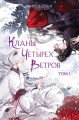 Кланы Четырех Ветров
