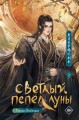 Светлый пепел луны. Книга 1