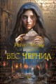 Вес чернил