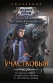Участковый