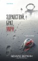 Здравствуй, брат, умри