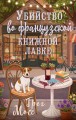 Убийство во французской книжной лавке