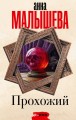 Прохожий