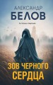 Зов черного сердца