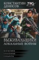 Выживальщики. Локальные войны