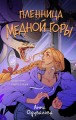 Пленница медной горы