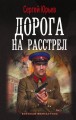 Дорога на расстрел
