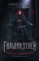 Гильдия теней. Дар смерти. Книга 1