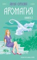 Аромагия. Книга 1. Книга 2.