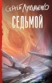 Седьмой