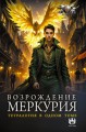 Возрождение Меркурия