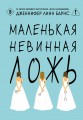 Маленькая невинная ложь