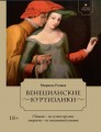 Летучий эскадрон: Венецианские куртизанки