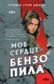 Мое сердце - бензопила