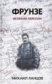 Фрунзе. Великий перелом