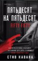 Пятьдесят на пятьдесят