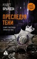 Преследуя тени