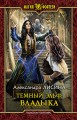 Темный эльф. Владыка
