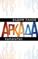 Аркада. Эпизод первый. kamataYan