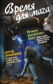 Время для магов. Лучшая фантастика 2020