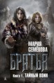 Братья. Книга 1: Тайный воин