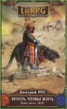 Играть, чтобы жить. Книга 3. Долг