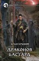 ДРАКОНОВ БАСТАРД