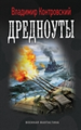Дредноуты