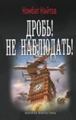 Дробь! Не наблюдать!
