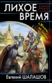 Лихое время. «Жизнь за Царя»