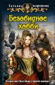 БЕЗОБИДНОЕ ХОББИ
