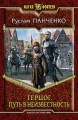 ГЕРЦОГ. ПУТЬ В НЕИЗВЕСТНОСТЬ